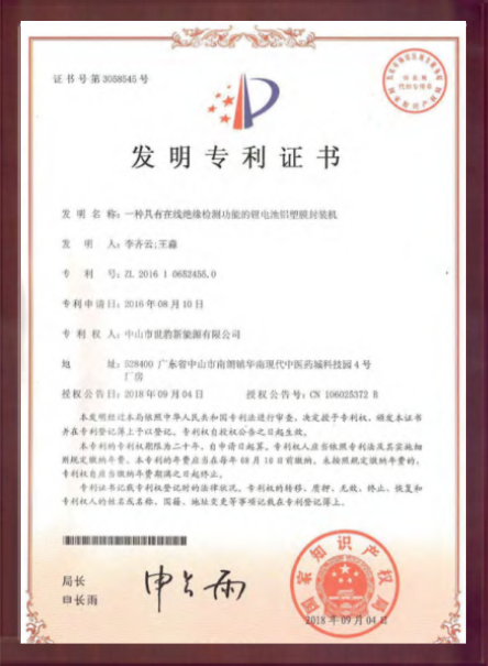 一种具有在线绝缘检测功能的锂葫芦娃老旧版本大全铝塑膜封装机发明专利